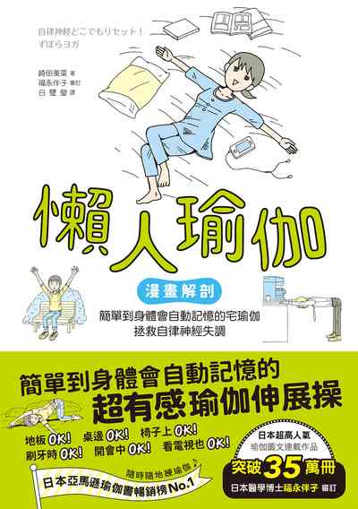 懶人瑜伽:【漫畫解剖.人氣暢銷版】簡單到身體會自動記憶的宅瑜伽，輕鬆拯救自律神經失調書封