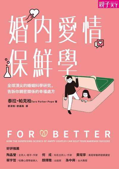 婚內愛情保鮮學:全球頂尖的婚姻科學研究，告訴你親密關係的幸福處方書封