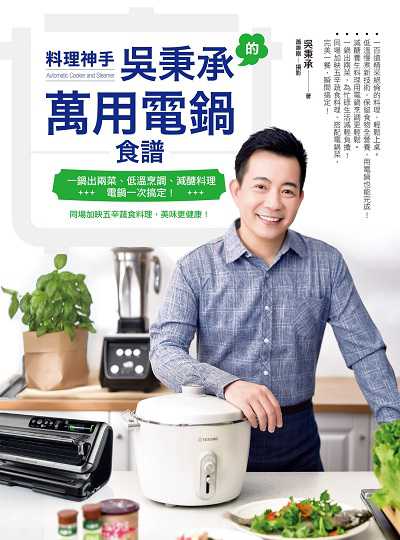 料理神手吳秉承的萬用電鍋食譜:一鍋出兩菜、低溫烹調、減醣料理，電鍋一次搞定！同場加映五辛蔬食料理，美味更健康！書封