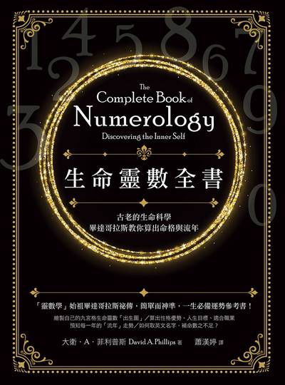 生命靈數全書:古老的生命科學，畢達哥拉斯教你算出命格與流年書封