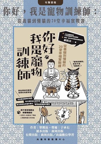 你好, 我是寵物訓練師(說書)[有聲書]:從養貓到懂貓的20堂幸福實戰課書封