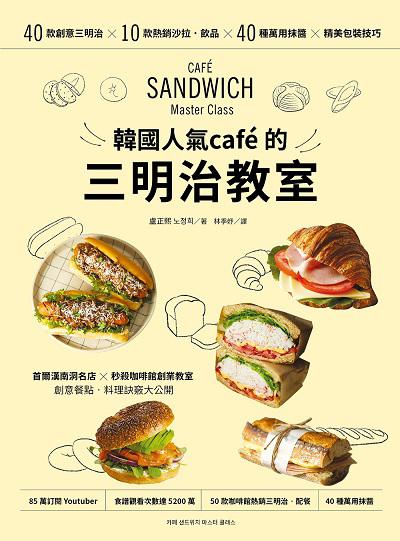 韓國人氣café的三明治教室:40款創意三明治X 10款熱銷沙拉‧飲品X 40種萬用抹醬 X 精美包裝技巧書封