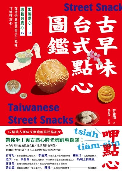 古早味台式點心圖鑑:米製點心、澱粉類點心，在地惜食智慧與手工氣味，作夥呷點心！書封