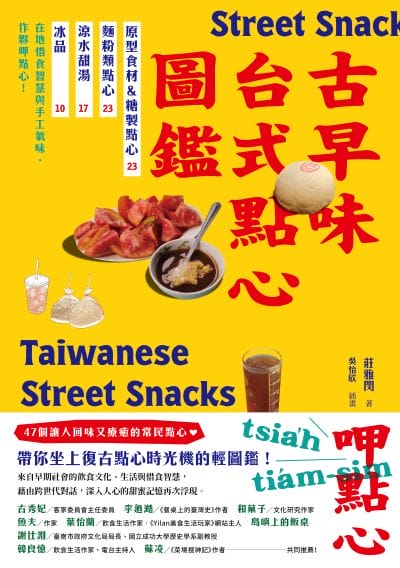 古早味台式點心圖鑑:原型食材&糖製點心、麵粉類點心、涼水甜湯、冰品，在地惜食智慧與手工氣味，作夥呷點心！書封