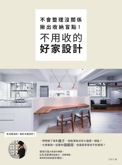 不會整理沒關係, 揪出收納盲點, 不用收的好家設計書封
