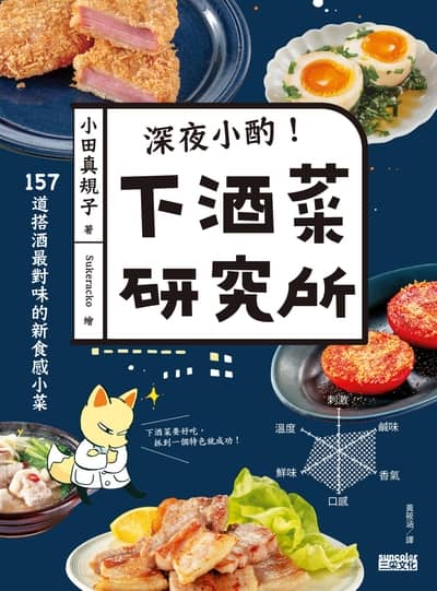 深夜小酌！下酒菜研究所:157道搭酒最對味的新食感小菜書封