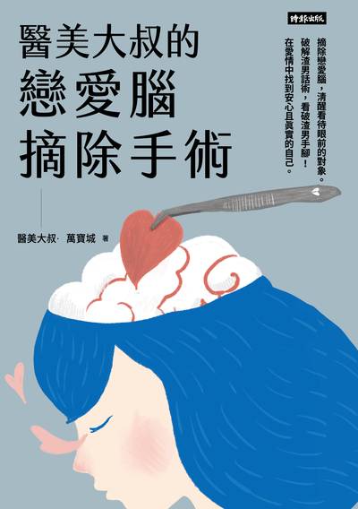 醫美大叔的戀愛腦摘除手術書封