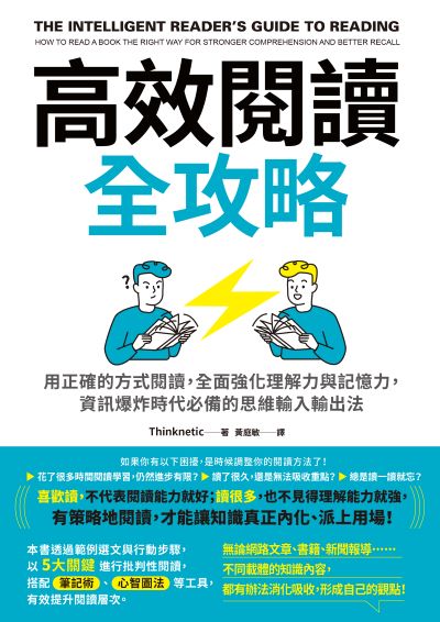 高效閱讀全攻略:用正確的方式閱讀，全面強化理解力與記憶力，資訊爆炸時代必備的思維輸入輸出法書封