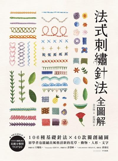法式刺繡針法全圖解:106種基礎針法x 40款獨創繡圖, 初學者也能繡出風格清新的花草、動物、人形、文字書封