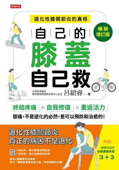 自己的膝蓋自己救：退化性膝關節炎的真相【暢銷增訂版】書封
