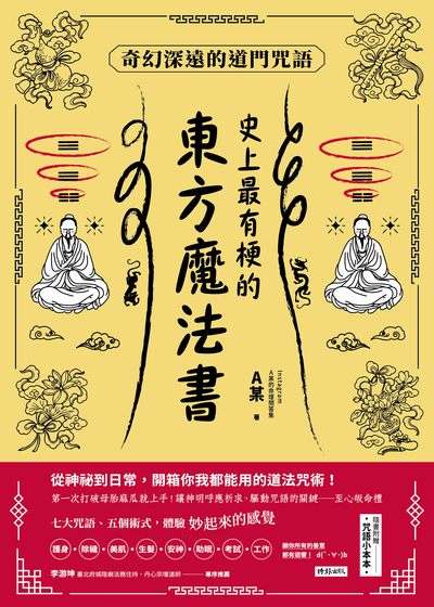 史上最有梗的東方魔法書：奇幻深遠的道門咒語書封