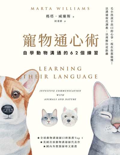 寵物通心術(二版):自學動物溝通的62個練習書封