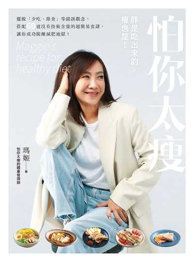 怕你太瘦:胖是吃出來的, 瘦也是!擺脫「少吃、節食」等錯誤觀念, 搭配60道沒有技術含量的超簡易食譜, 讓你成功脫離減肥地獄書封