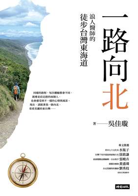 一路向北：浪人醫師的徒步台灣東海道書封