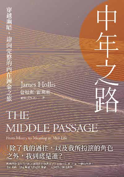 中年之路:穿越幽暗, 迎向完整的內在鍊金之旅書封