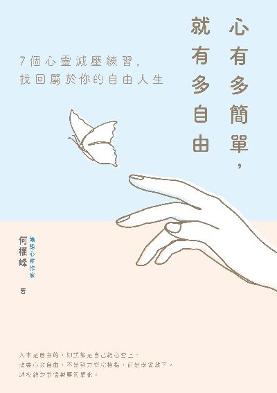 心有多簡單, 就有多自由書封