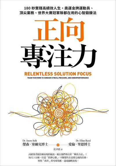 正向專注力:180秒實踐高績效人生, 奧運金牌運動員、頂尖業務、世界大賽冠軍隊都在用的心智鍛鍊法書封