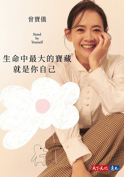 生命中最大的寶藏就是你自己Stand by Yourself書封