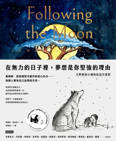 在無力的日子裡，夢想是你堅強的理由：大野狼與小邊牧的追月旅程書封