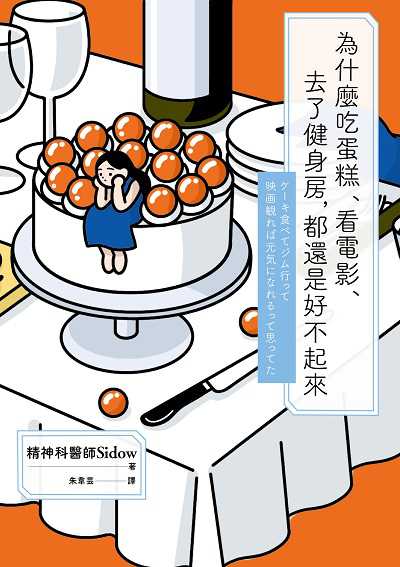 為什麼吃蛋糕、看電影、去了健身房, 都還是好不起來書封