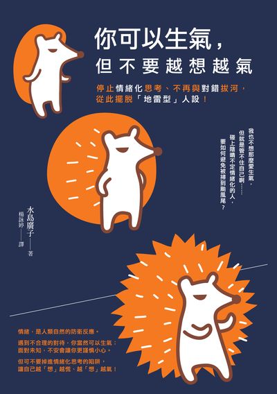 你可以生氣, 但不要越想越氣:停止情緒化思考、不再與對錯拔河, 從此擺脫「地雷型」人設!書封