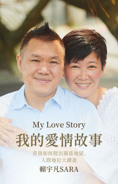 我的愛情故事:看我如何爬出關係地獄, 人際地位大躍進書封