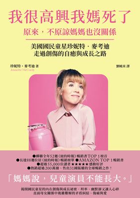我很高興我媽死了--原來，不原諒媽媽也沒關係〔美國國民童星珍妮特．麥考迪走過創傷的自癒與成長之路〕書封