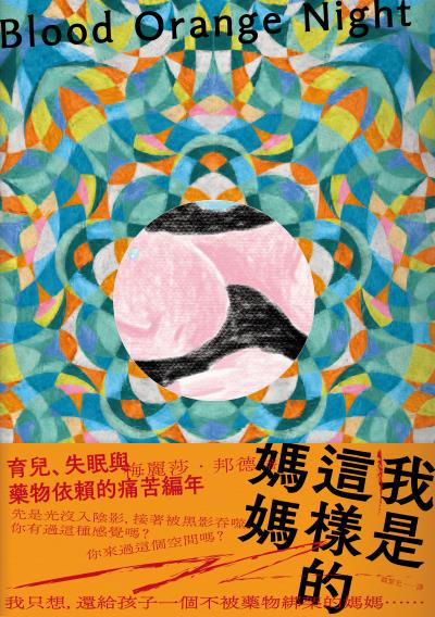 我是這樣的媽媽:育兒、失眠與藥物依賴的痛苦編年書封