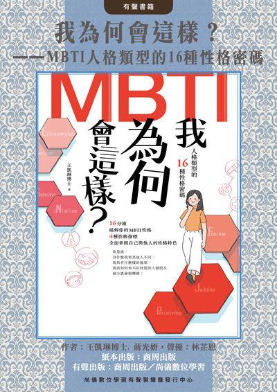 我為何會這樣?(說書)[有聲書]:MBTI人格類型的16種性格密碼書封