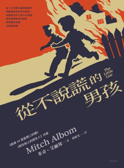 從不說謊的男孩書封