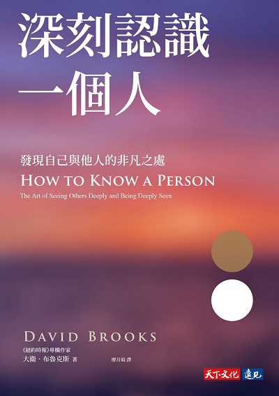 深刻認識一個人:發現自己與他人的非凡之處書封