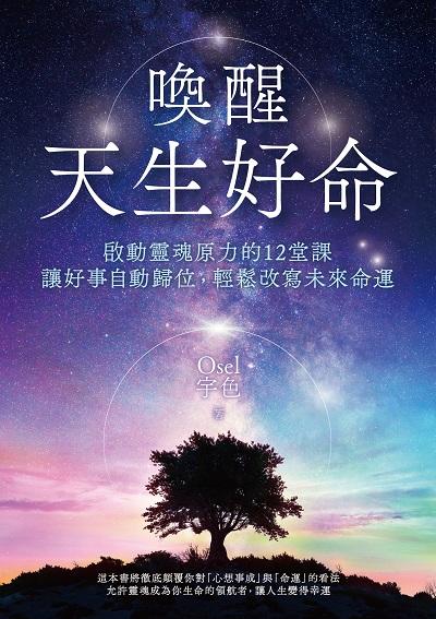 喚醒天生好命:啟動靈魂原力的12堂課, 讓好事自動歸位, 輕鬆改寫未來命運書封