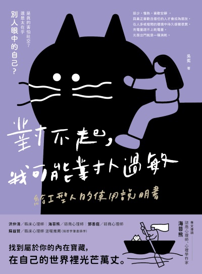 對不起，我可能對人過敏:給I型人的使用說明書書封