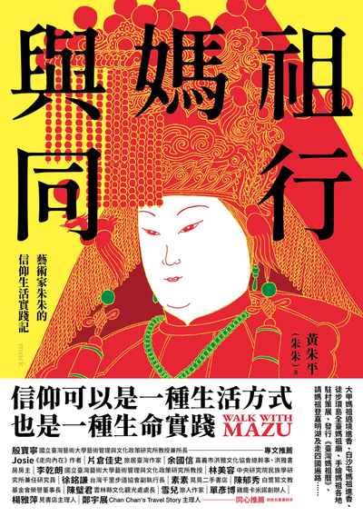 與媽祖同行:藝術家朱朱的信仰生活實踐記書封