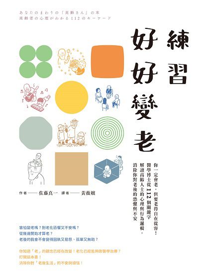 練習好好變老:你一定會老, 但要老得自在從容!醫學博士從112個關鍵字解讀高齡人士的心理與行為邏輯, 消除你對老後的恐懼與不安書封
