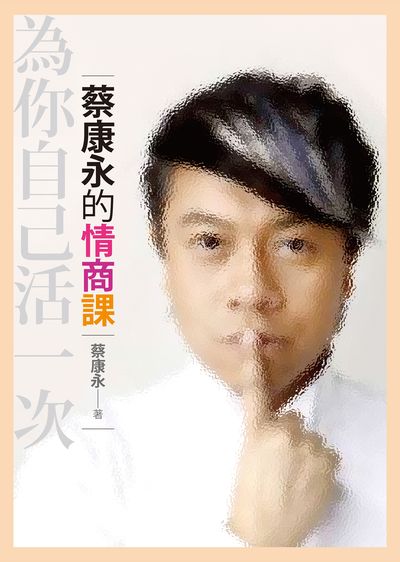蔡康永的情商課:為你自己活一次書封