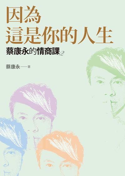 蔡康永的情商課. 2:因為這是你的人生書封