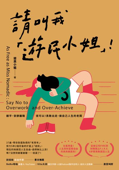 請叫我「遊民小姐」!:躺平、安靜離職很可以!勇敢出走, 做自己人生的老闆書封
