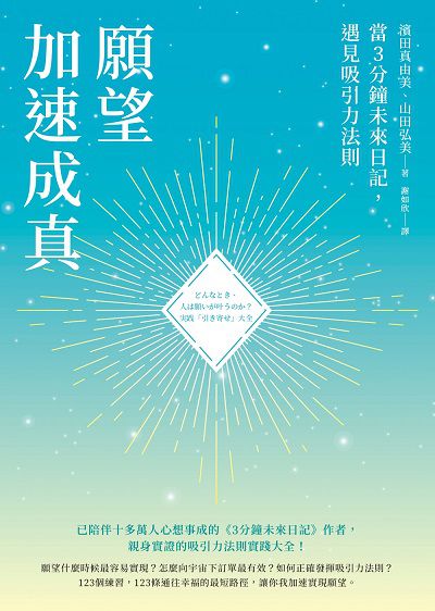 願望加速成真:當3分鐘未來日記, 遇見吸引力法則書封
