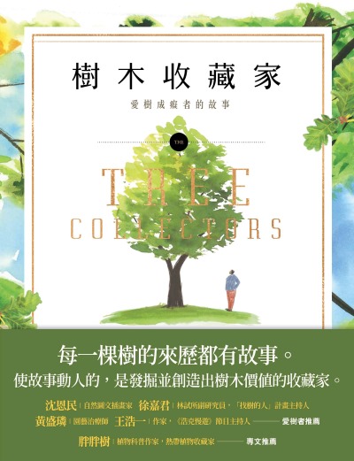 樹木收藏家:愛樹成痴者的故事書封
