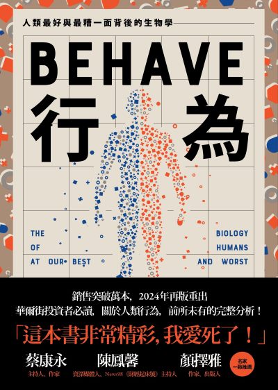 行為:人類最好和最糟行為背後的生物學(全新修訂本，全一冊)書封