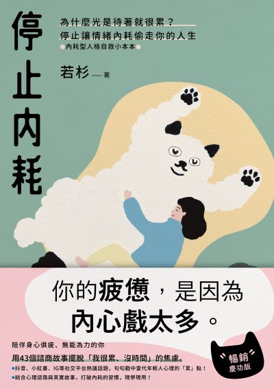 停止內耗:為什麼光是待著就很累？停止讓情緒內耗偷走你的人生【內耗型人格自救小本本】(暢銷慶功版)書封