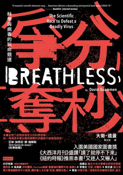 爭分奪秒：科學與病毒的玩命競速書封