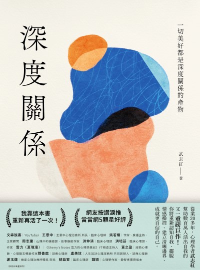 深度關係:一切美好都是深度關係的產物書封