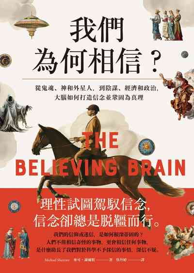 我們為何相信:從鬼魂、神和外星人，到陰謀、經濟和政治，大腦如何打造信念並鞏固為真理書封