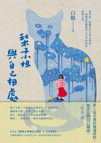 梨子小姐與自己相處:都市版《蛤蟆先生去看心理師》，一場徹底治癒現代人生命內耗的覺醒之旅書封