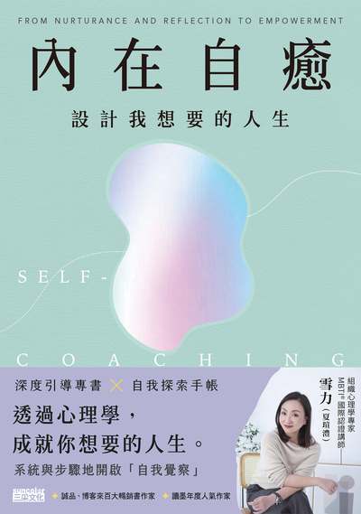 內在自癒:設計我想要的人生【1書+1手帳】書封