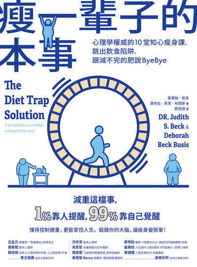 瘦一輩子的本事:心理學權威的10堂知心瘦身課，跳出飲食陷阱，跟減不完的肥說ByeBye書封