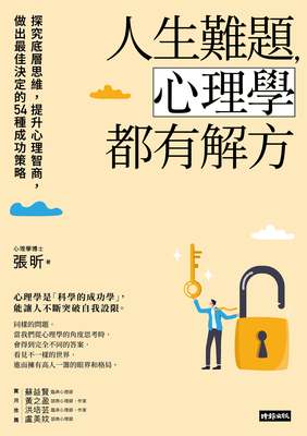 人生難題，心理學都有解方：探究底層思維，提升心理智商，做出最佳決定的54種成功策略書封