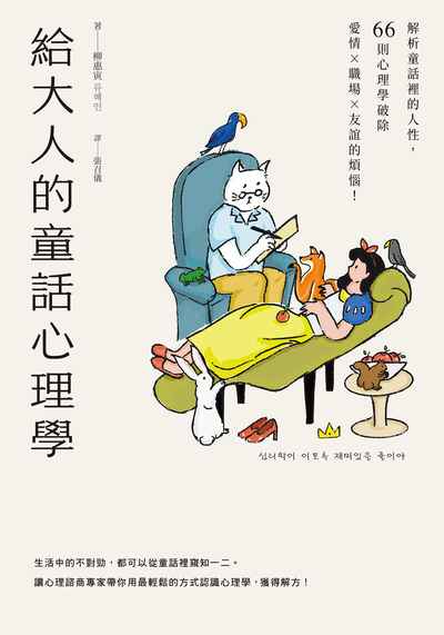 給大人的童話心理學:解析童話裡的人性，66則心理學破除愛情×職場×友誼的煩惱！書封